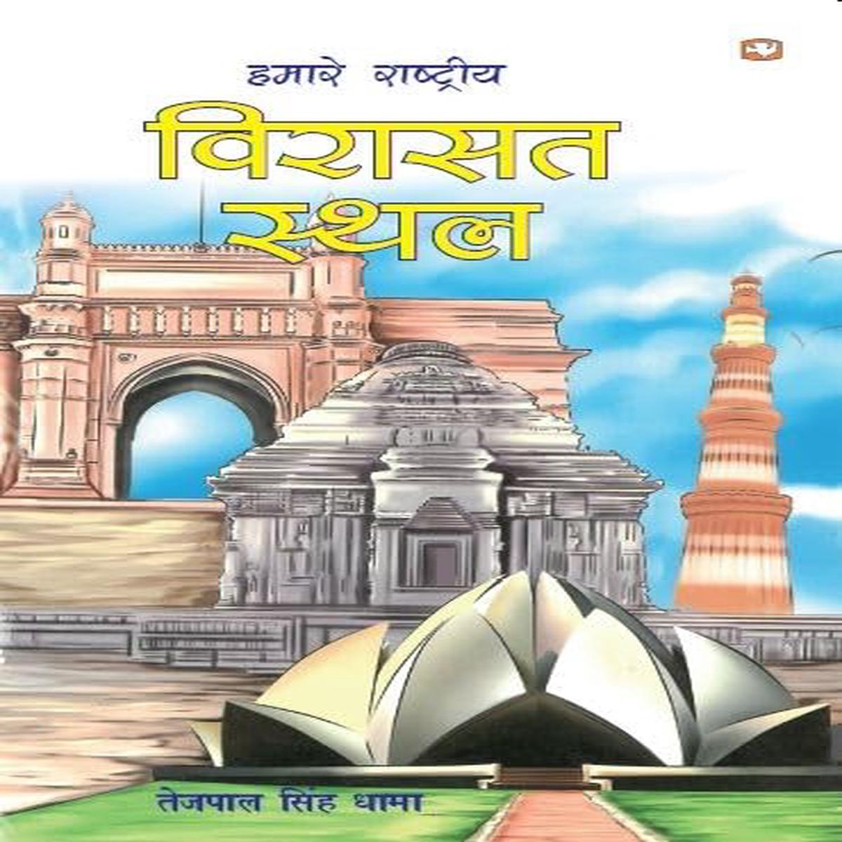 Hamare Rashtriya Virasat Sthal