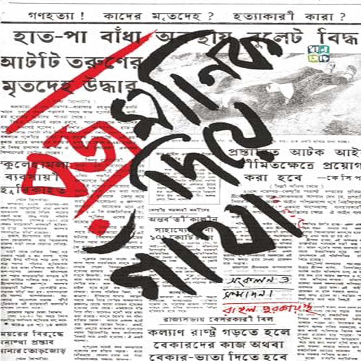BAJRAMANIK DIYE GANTHA (Bengali Version)