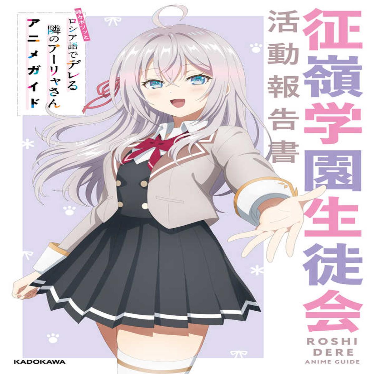 (Book - Fan Book) Alya Sometimes Hides Her Feelings in Russian Anime Guide: Seirei Private Academy Student Council Activity Report