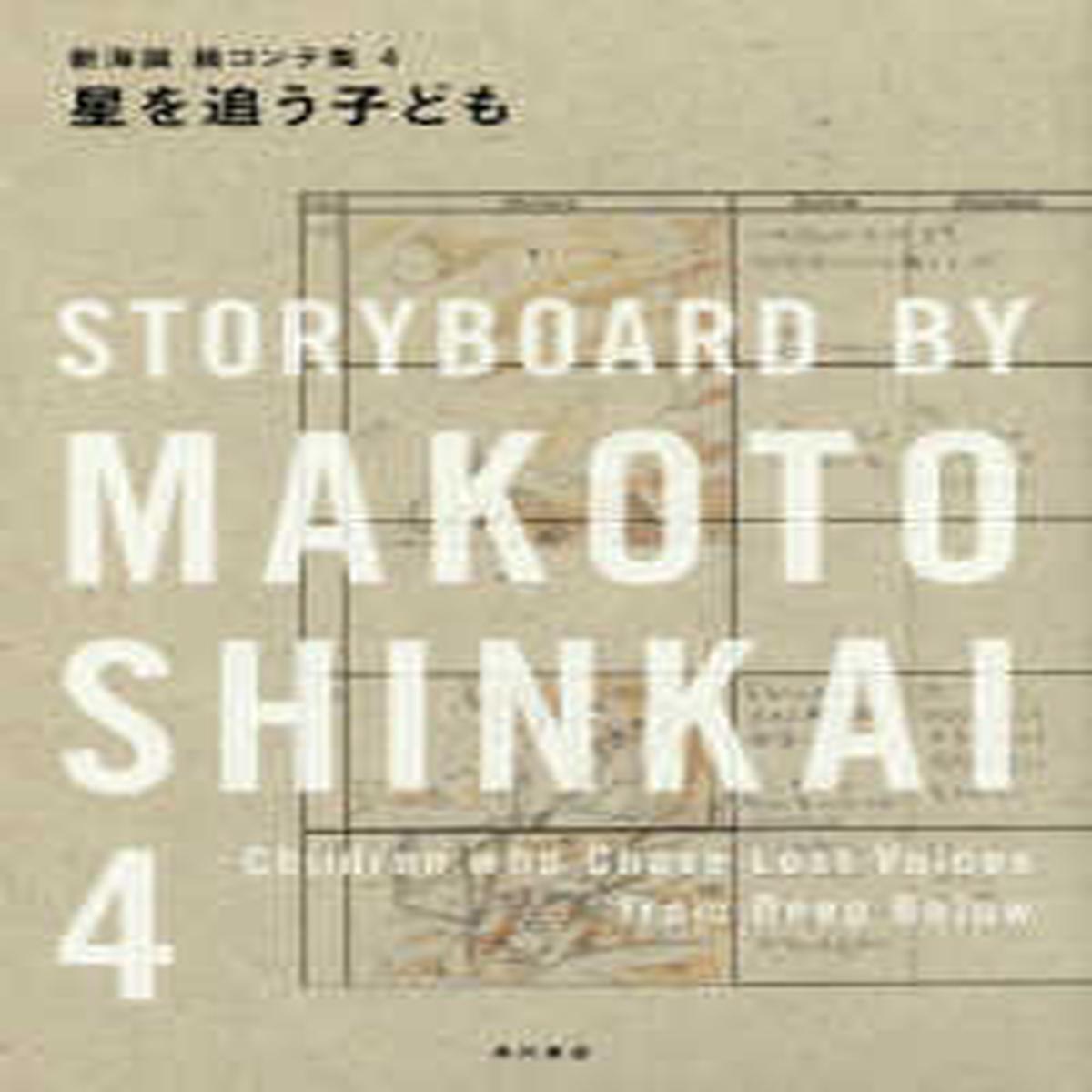(Book - Other) Children Who Chase Lost Voices Makoto Shinkai Storyboard Collection 4
